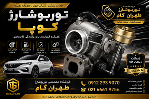 توربو شارژ نوع کاتریج خودروی کوپا