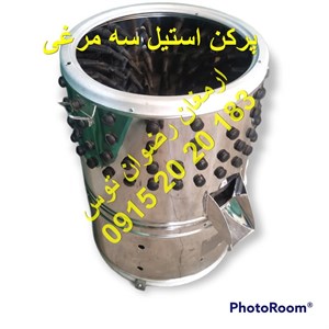 پرکن مرغ تمام استیل