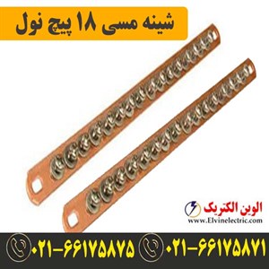 شینه مسی نول 18 پیچ