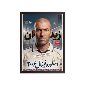 قاب عکس زین‌الدین زیدان (طرح مدرن)