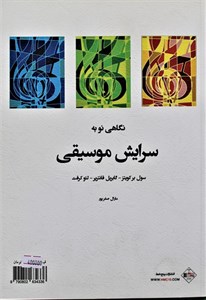 نگاهی نوبه سرایش موسیقی-سایت سینگین-مارال صفرپور