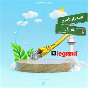پچ کورد لگراند CAT6A SFTP سه متری مدل Legrand CAT6A SFTP