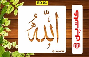 شابلون الله کد ED 03