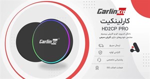 دانگل کارپلی و اندروید اتو کارلینکیت HD2CP Pro