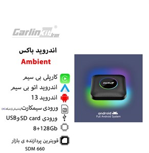 اندروید باکس خودرو کارلینکیت مدل TBox Ambient حافظه 128 گیگ و رم 8 گیگ با ورودی USB