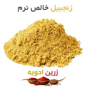زنجبیل خالص نرم 50 کیلویی