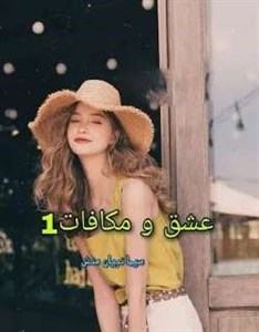 دانلود رمان عشق و مکافات(دوست دختر اجاره ای) جلد اول