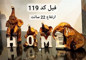 مجسمه فیل مدل HOME طرح چوب