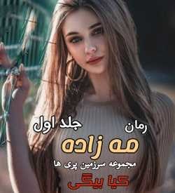 دانلود رمان مه زاده جلد اول سرزمین پری ها | کیا بیگی