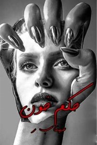 دانلود رمان حکم خون اثر مهتاب.ر
