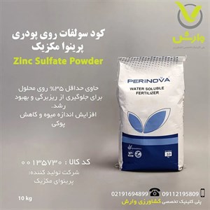 کود جامد سولفات روی پودری پرینوا مکزیک - ۱ و ۱۰ کیلوگرمی