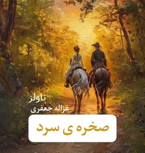 دانلود رمان صخره سرد اثر غزاله جعفری