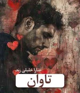 نسخه کامل رمان تاوان اثر سارا خلیلی زند