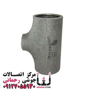 سه راهی جوشی تبدیلی درزدار 1/2 × 2 اینچ