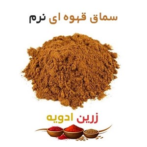 سماق قهوه ای نرم 50 کیلویی