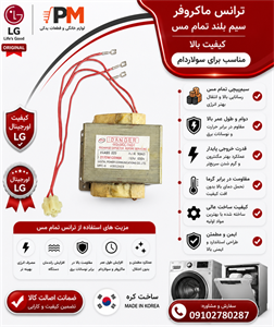 ترانس ماکروفر الجی صددرصد مسی