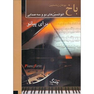 باخ انوانسیونهای 2و3صدایی-چنگ