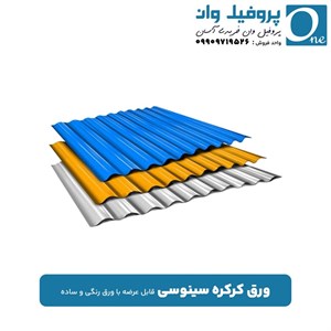 ورق کرکره سینوسی
