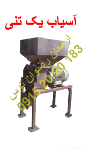 آسیاب یک تنی