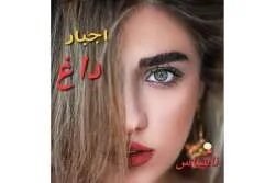 دانلود رمان اجبار داغ اثر ناشناس