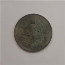 سکه کمیاب یکشاهی مسی ناصرالدین شاه