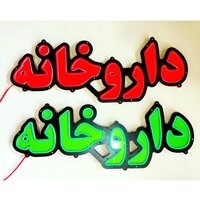 تابلو نئون فلکسی داروخانه کد 73cm