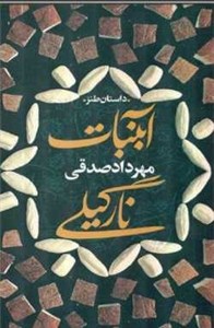 دانلود pdf کتاب آبنبات نارگیلی جلد چهارم اثر مهرداد صدقی