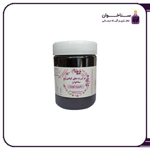 شیره توت 500 گرمی عطاری سناخوان