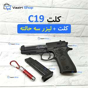 تفنگ اسباب بازی کلت C19لیزر 3حالته هدیه وزیری شاپ