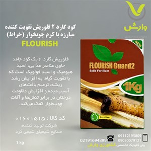 کود گارد 2 فلوریش تقویت کننده مبارزه با کرم چوبخوار (خراط) یک کیلویی
