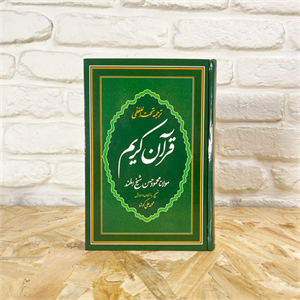 قرآن ترجمه تحت اللفظی (کلمه‌به‌کلمه) – پنج سایز - مناسب حفظ و پژوهش