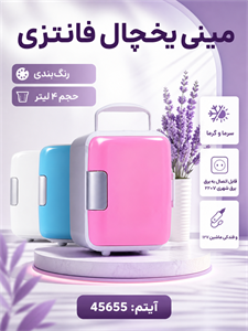 خرید مینی یخچال فانتزی مدل 45655 حجم 4 لیتری، سرما و گرما