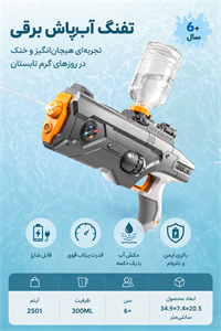 خرید اسلحه آبپاش شارژی آیتم 2501 | تفنگ آبپاش برقی مکش‌دار