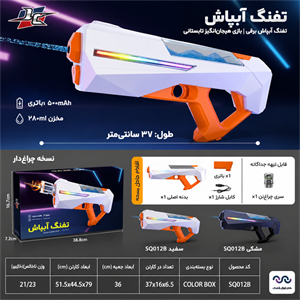 اسلحه آبپاش شارژی چراغدار مکش‌دار مدل CyberGun – آیتم 012