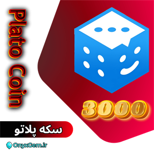 خرید 3000 سکه پلاتو