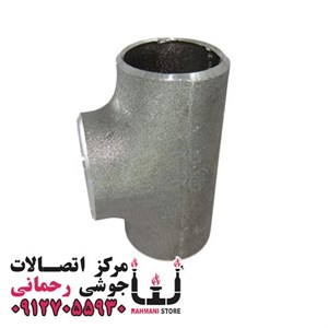 سه راهی جوشی درزدار 2 اینچ