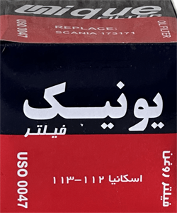 فیلتر روغن اسکانیا 112 و 113 (یونیک)