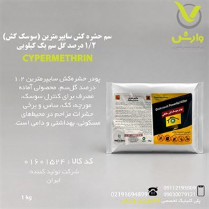 سم حشره کش سایپرمترین (سوسک کش) 1/2 درصد گل سم یک کیلویی