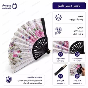 بادبزن دستی تاشو | پلاستیک و پارچه