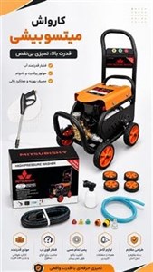 کارواش کالسکه ای 300 بار چرخ دار میتسوبیشی