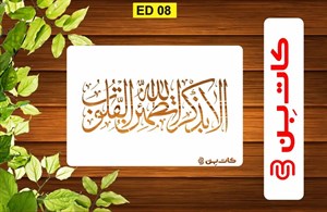 شابلون صلوات کد ED 08