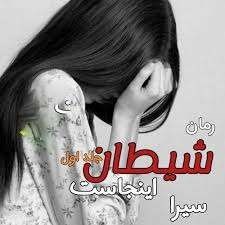 دانلود رمان شیطان اینجاست اثر سیرا امیرحسین نیکزاد