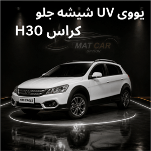 uv شیشه جلو H30 کراس