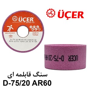 سنگ قابلمه ای UCER D75/20 AR60