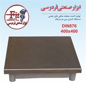 صفحه صافی چدنی  DIN876  400×400