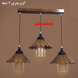 لوستر آویز چوبی چتری سه شعله
