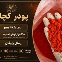 پودر کچاپ خالص بهاران؛ چاشنی قرمز و خوش‌طعم برای انواع غذا(۱۰کیلو)ارسال رایگان و تخفیف۲۰۰هزارتومانی