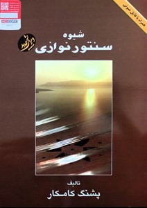 شیوه سنتور نوازی پشنگ کامکارباCD