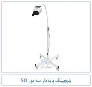 بلیچینگ پایه‌دار سه نور SD