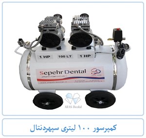 کمپرسور 100 لیتری سپهردنتال